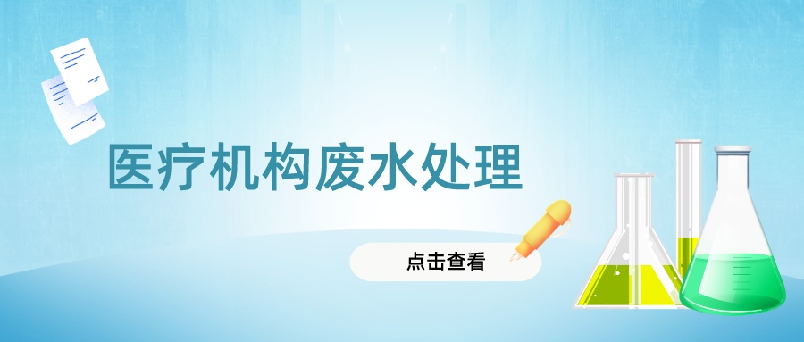醫(yī)療機構廢水處理，這些問題要知道~